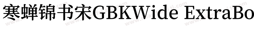 寒蝉锦书宋GBKWide ExtraBold字体转换
